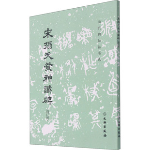 宋拓天发神谶碑(修订版) 《历代碑帖法书选》编辑组 编 书法/篆刻/字帖书籍艺术 新华书店正版图书籍 文物出版社
