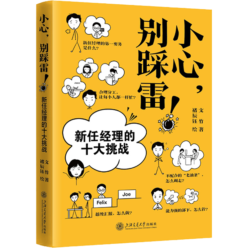 小心,别踩雷! 新任经理的十大挑战 文竹 著 褚辰钰 绘 管理其它经管、励志 新华书店正版图书籍 上海交通大学出版社