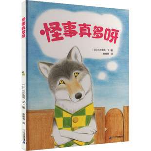 怪事真多呀 石井浩司 日 译 著 儿童文学少儿 崔维燕 图书籍 社集团 二十一世纪出版 新华书店正版