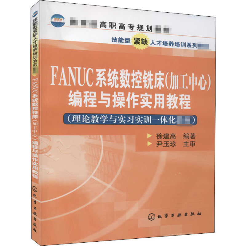 FANUC系统数控铣床(加工中心)编程与操作实用教程 徐建高 编 自由组合套装大中专 新华书店正版图书籍 化学工业出版社