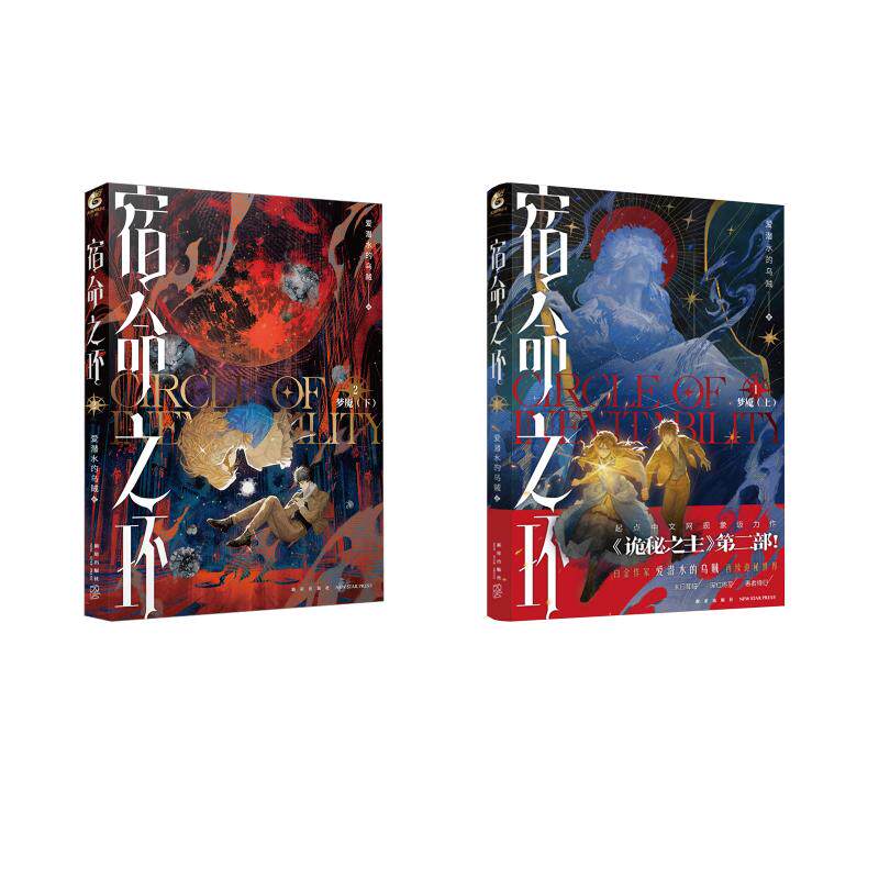 宿命之环 1+2 爱潜水的乌贼 著 玄幻/武侠小说文学 新华书店正版图书籍 新星出版社