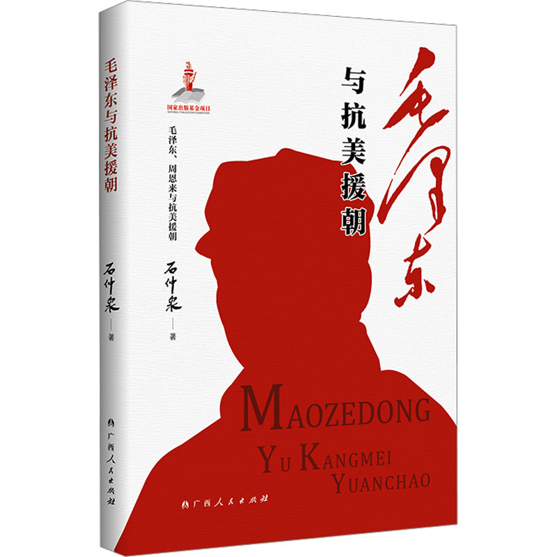 毛泽东与抗美援朝 石仲泉 著 中国通史社科 新华书店正版图书籍 广西人民出版社