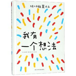 图书籍 译 涂色书少儿 叶岱 著 我有一个想法 埃尔维·杜莱 新华书店正版 著绘 少儿艺术 奇想国绘本 法 手工贴纸书