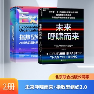 未来呼啸而来+指数型组织2.0 (加)彼得·戴曼迪斯,(加)史蒂芬·科特勒 著 贾拥民 译等 社会科学总论经管、励志
