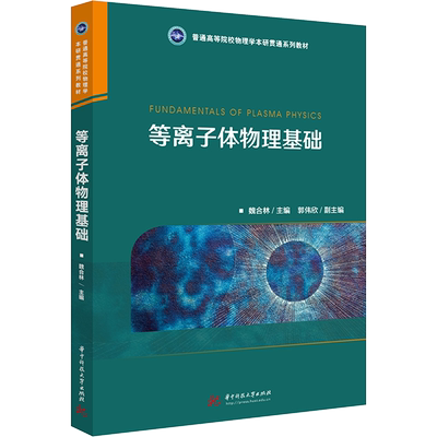 等离子体物理基础 魏合林 编 大学教材大中专 新华书店正版图书籍 华中科技大学出版社