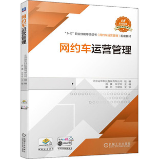 运输大中专 社 苗骥 机械工业出版 图书籍 新华书店正版 交通 编 朱学军 北京运华科技发展有限公司 网约车运营管理