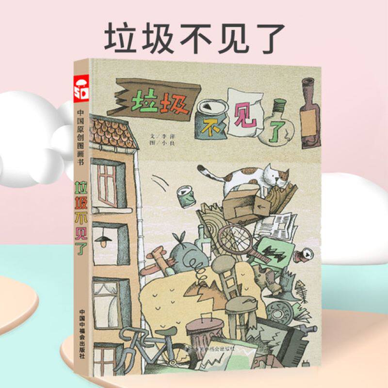 垃圾不见了 向孩子逐一展示垃圾处理垃圾分类垃圾的作用 垃圾分类环保教育绘本 中国中福会出版社