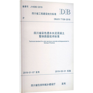 2018 四川省住房和城乡建设厅 建筑 四川省彩色透水水泥混凝土整体路面技术标准 新 T106 水利 专业科技 DBJ51