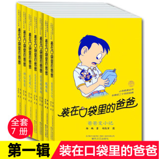 装在口袋里的爸爸-第一辑（套装7册） 杨鹏 著 儿童文学少儿 新华书店正版图书籍 春风文艺出版社