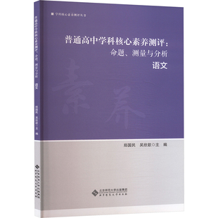 普通高中学科核心素养测评:命题、测量与分析:语文 郑国民,吴欣歆 主编 编 教育/教育普及文教 新华书店正版图书籍