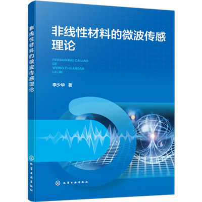 非线性材料的微波传感理论 李少华 著 物理学专业科技 新华书店正版图书籍 化学工业出版社