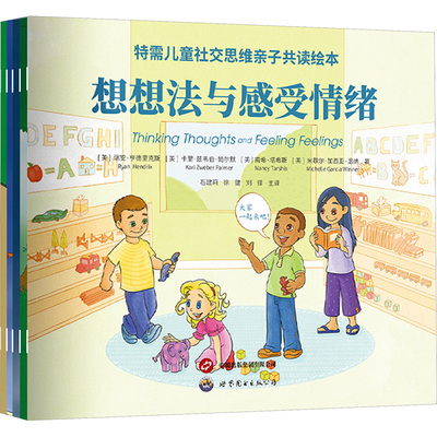 特需儿童社交思维亲子共读绘本 (美)瑞安·亨德里克斯 等 著 石建莉,徐健,刘铎 译 绘本/图画书/少儿动漫书少儿