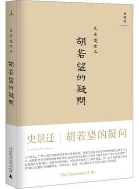 胡若望的疑问 (美)史景迁 著 陈信宏 译 历史知识读物社科 新华书店正版图书籍 广西师范大学出版社
