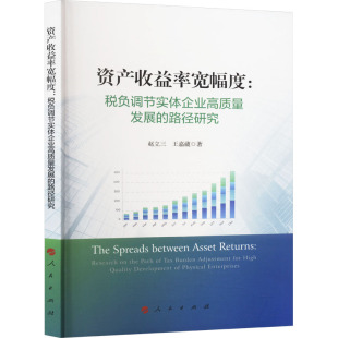 资产收益率宽幅度 税负调节实体企业高质量发展的路径研究 赵立三,王嘉葳 著 财政/货币/税收经管、励志 新华书店正版图书籍