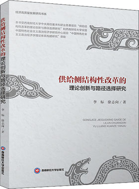 供给侧结构性改革的理论创新与路径选择研究 李标,徐志向 著 科学研究方法论经管、励志 新华书店正版图书籍 西南财经大学出版社