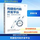 新 开发平台 著 构建低代码 专业科技 清华大学出版 实现与AIGC应用 图书籍 基础 社 廖育彬 新华书店正版 计算机软件工程