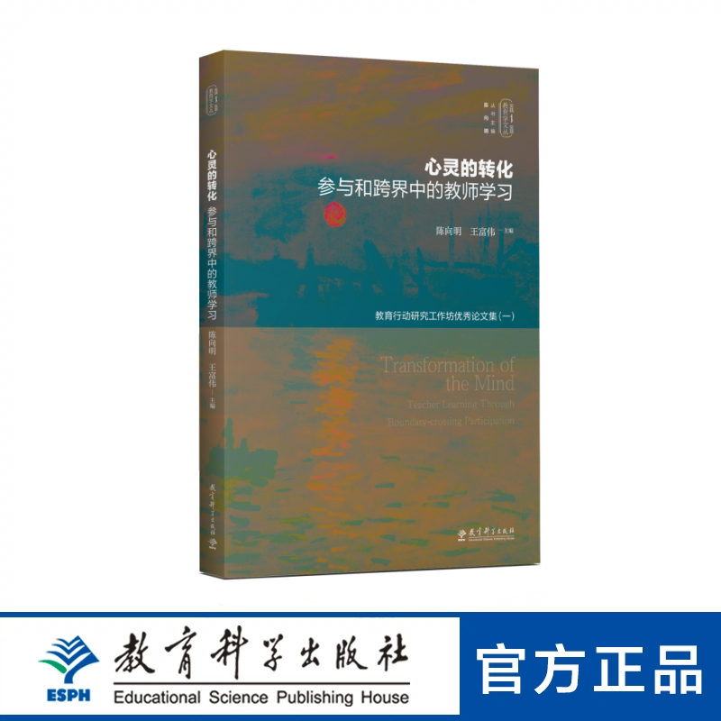 心灵的转化 参与和跨界中的教师学习 实践反思教育学文丛 教育行动研究工作坊优秀论文集 新华书店正版图书籍 教育科学出版社