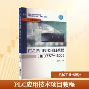 PLC应用技术项目教程(西门子S7-1200) 微课视频版 周晓旭 编 电工技术/家电维修大中专 新华书店正版图书籍 机械工业出版社