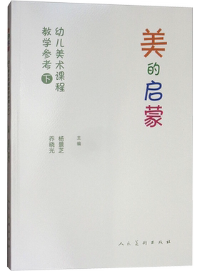 美的启蒙 幼儿美术课程教学参考用书（下） 杨景芝,乔晓光主编 著 著 少儿艺术/手工贴纸书/涂色书少儿 新华书店正版图书籍