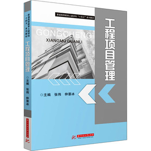 张伟 工程项目管理 华中科技大学出版 编 大学教材大中专 图书籍 仲景冰 新华书店正版 社