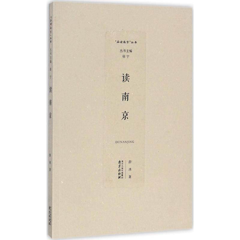 读南京 薛冰 著 地方史志/民族史志社科 新华书店正版图书籍 南京出版社,书籍/杂志/报纸,地方史志/民族史志,淘宝优惠券,粉丝福利购,淘宝优惠卷