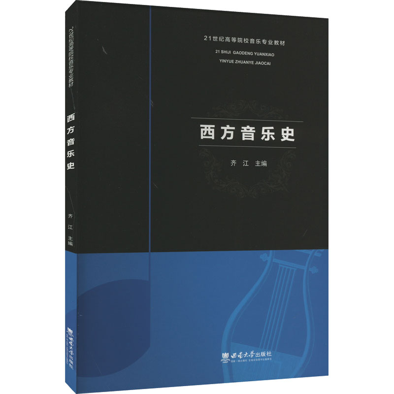 西方音乐史 齐江 编 大学教材大中专 新华书店正版图书籍 西南大学出版社 书籍/杂志/报纸 音乐（新） 原图主图