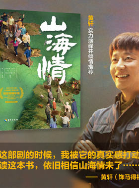 山海情 庹政  海南出版社 黄轩 热依扎 黄尧 白宇帆 黄觉 倾情推荐 第27届上海电视节白玉兰奖获十项提名剧目山海情改编同名小说