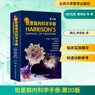 哈里森内科学手册 第20版 覆盖门诊和住院医疗服务中最常见的疾病 囊括其诊断临床表现和治疗的关键要点 北京大学医学出版社