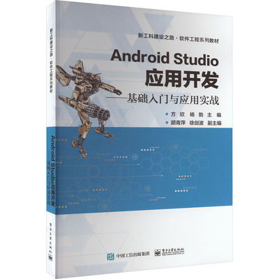 Android Studio应用开发——基础入门与应用实战 方欣,杨勃 编 自由组合套装大中专 新华书店正版图书籍 电子工业出版社