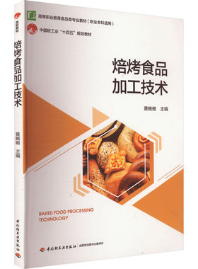 焙烤食品加工技术 黄略略 编 大学教材大中专 新华书店正版图书籍 中国轻工业出版社