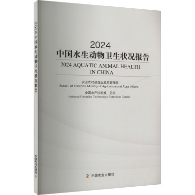 2024中国水生动物卫生状况报告 农业农村部渔业渔政管理局,全国水产技术推广总站 编 畜牧/养殖专业科技 新华书店正版图书籍