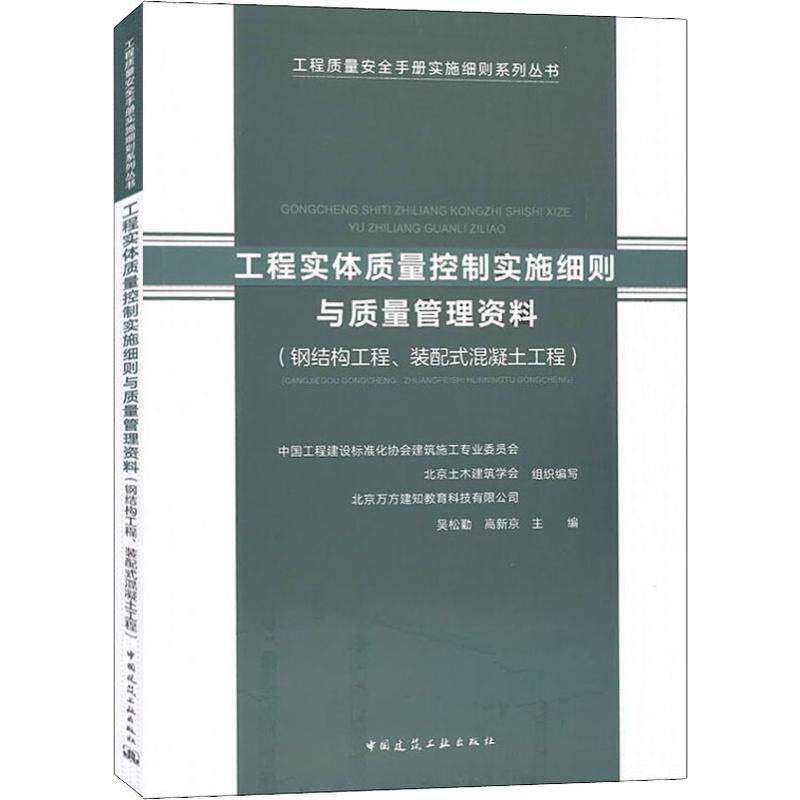 工程实体质量控制实施细则与质量管理资料(钢结构工程、装配式混凝土工程) 吴松勤,高新京 编 建筑/水利（新）专业科技属于什么档次？