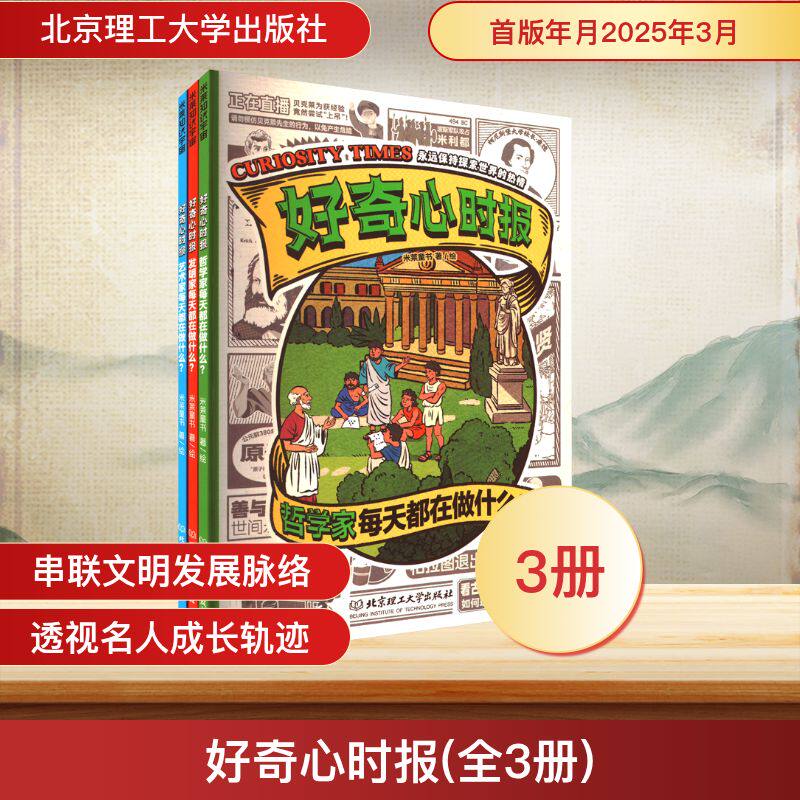 好奇心时报(全3册) 米莱童书 绘 科普百科社科 新华书店正版图书籍 北京理工大学出版社