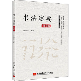 书法述要 查国清 编 书法/篆刻/字帖书籍艺术 新华书店正版图书籍 北京航空航天大学出版社