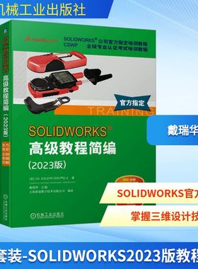 套装-SOLIDWORKS2023版教程(全3册) 美国DS SOLIDWORKS公司(DASSAULT SYSTEMES SOLIDWORKS CORPORATION) 著 戴瑞华 编