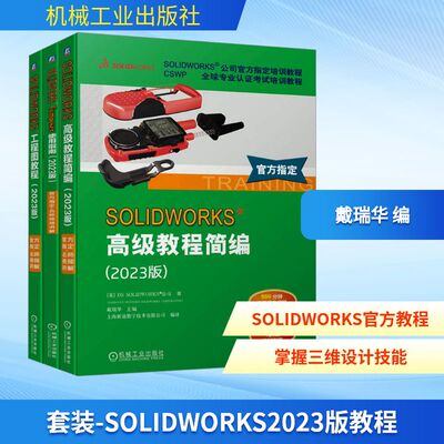 套装-SOLIDWORKS2023版教程(全3册) 美国DS SOLIDWORKS公司(DASSAULT SYSTEMES SOLIDWORKS CORPORATION) 著 戴瑞华 编