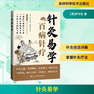 针灸易学 清 李守先 著 以嘉庆三年自刻本为底本 以清道光二十七年刻本绘图针灸易学为校本 吉林科学技术出版社