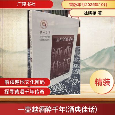 一壶越酒醉千年(酒典佳话) 徐晓艳 著 著 中国通史社科 新华书店正版图书籍 广陵书社