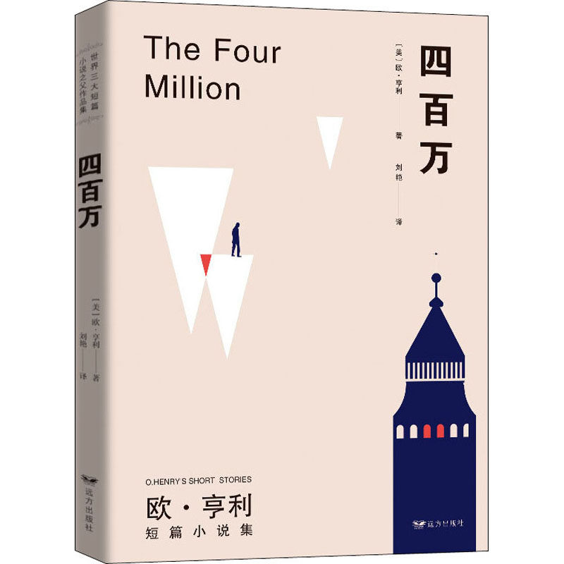 四百万 (美)欧·亨利 著 刘艳 译 世界名著文学 新华书店正版图书籍