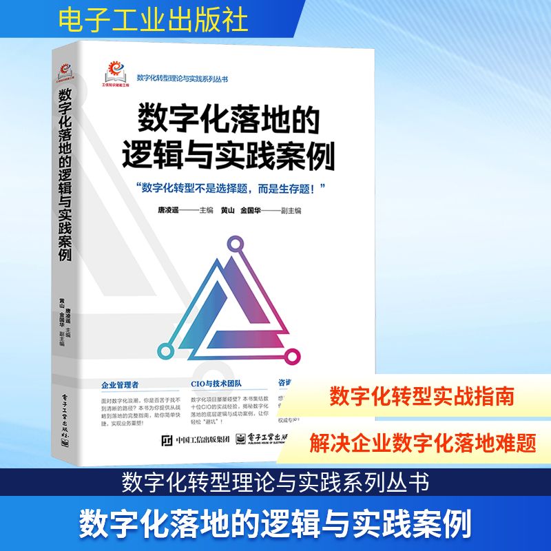 数字化落地的逻辑与实践案例 唐凌遥 主编;黄山,金国华 副主编 编 计算机软件工程（新）专业科技 新华书店正版图书籍