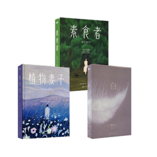 译等 植物妻子 著 白 外国小说文学 四川文艺出版 韩 图书籍 素食者 社 韩江 新华书店正版 胡椒筒