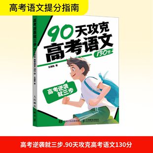 高考逆袭就三步 90天攻克高考语文130分 王崴皓 著 中学教辅文教 新华书店正版图书籍 人民邮电出版社