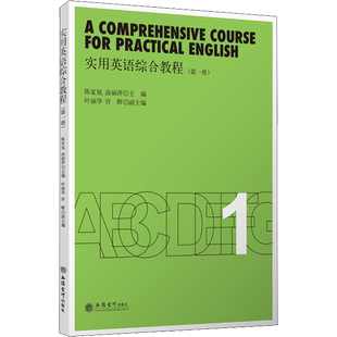 实用英语综合教程(第1册) 陈家旭,涂丽萍 编 大学教材大中专 新华书店正版图书籍 立信会计出版社