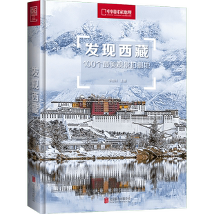 发现西藏:100个最美观景拍摄地/李栓科主编 李栓科主编 著 国内旅游指南/攻略社科 新华书店正版图书籍 北京联合出版公司