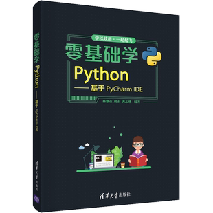 零基础学Python 基于PyCharm IDE 各种编程实例详细讲解函数和扩展库的用法 新华书店正版图书籍 清华大学出版社