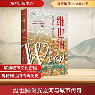 维也纳时光之河与城市传奇 (奥)约翰内斯·萨克斯勒纳 著 著 华腾达 译 译 综合社科 新华书店正版图书籍 东方出版中心