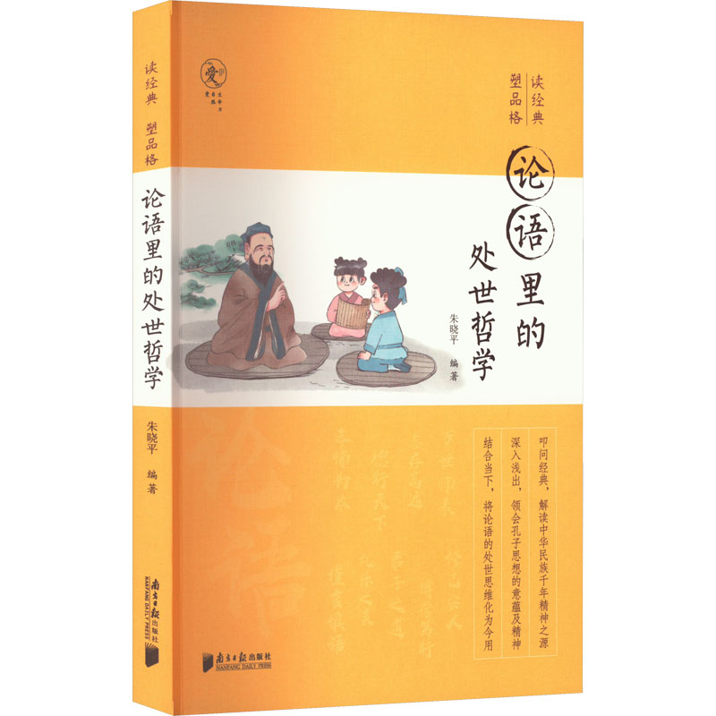 论语里的处世哲学 朱晓平 南方日报出版社 青少年品格教育专家 朱晓平微教育微教育日记青少年品格必修课同作者 南方日报出版社