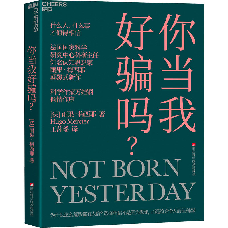 你当我好骗吗? (法)雨果·梅西耶 著 王萍瑶 译 人际沟通社科 新华书店正版图书籍 浙江科学技术出版社,书籍/杂志/报纸,人际沟通,淘宝优惠券,粉丝福利购,淘宝优惠卷