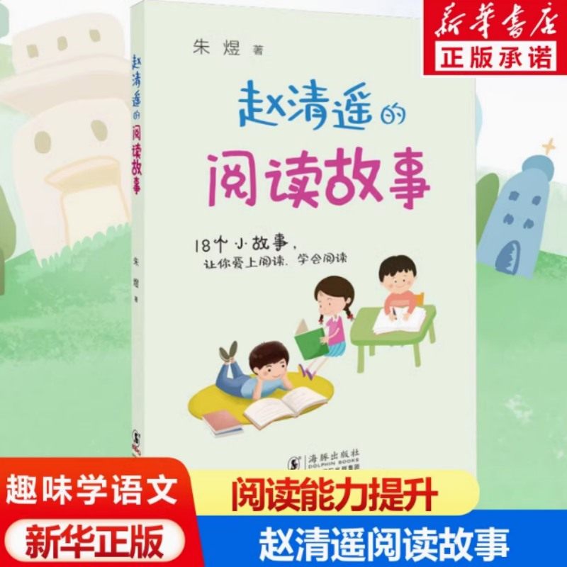 赵清遥的阅读故事 朱煜 语文基础知识小学生一二年级课外校园成长故事书籍幼小衔接互动趣味书 海豚出版社,书籍/杂志/报纸,儿童文学,淘宝优惠券,粉丝福利购,淘宝优惠卷