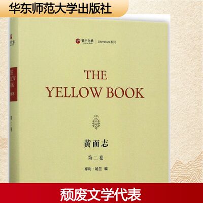 黄面志(第2卷)第2卷 (美)亨利·哈兰(Henry Harland) 编 文学作品集文学 新华书店正版图书籍 华东师范大学出版社